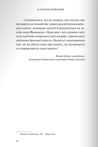 За мурами мовчання. Зловживання, насильство, розчарування у жіночих монастирях - фото 7