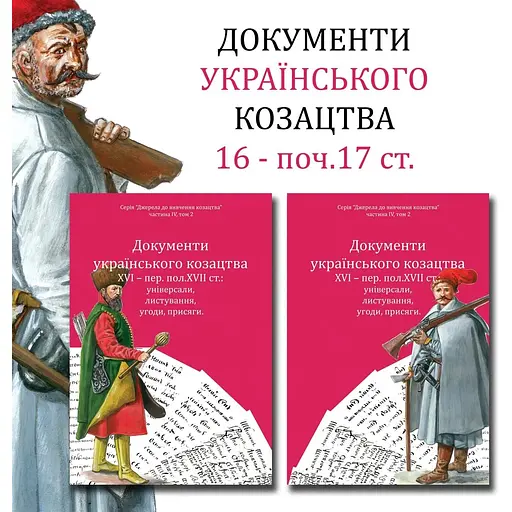 Документи українського козацтва XVI – перш. пол. XVII ст.: універсали, листування, угоди, присяги - фото 3