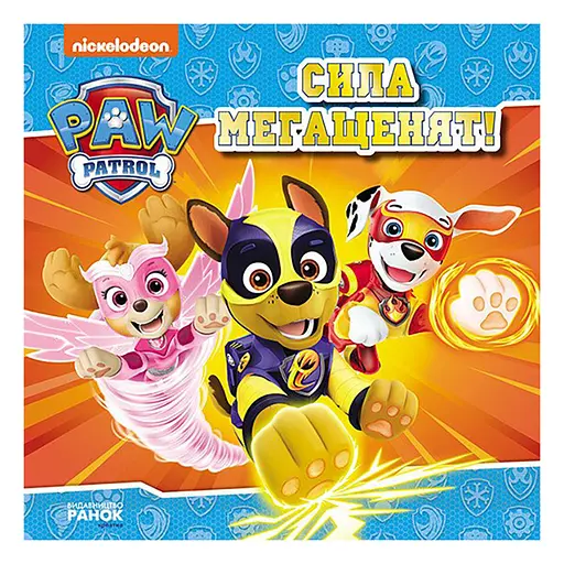 Щенячий Патруль Історії "Сила мегащенят" Ранок ЛП193020У 24 сторінки - фото 1
