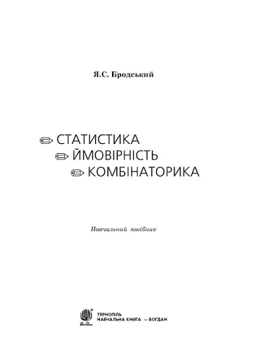 Статистика. Ймовірність. Комбінаторика - фото 3