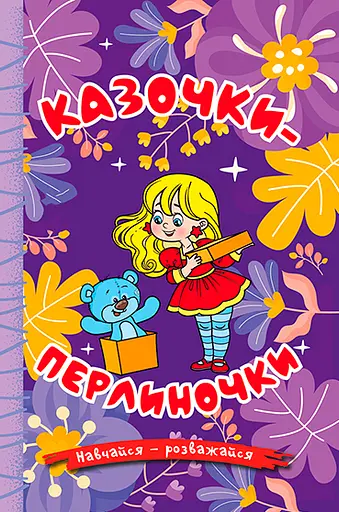 Навчайся - розважайся. Казочки-перлиночки. Фіолетова
