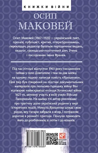 Ярошенко - Осип Маковей - фото 2