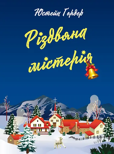 Різдвяна містерія - Юстейн Ґордер - фото 1