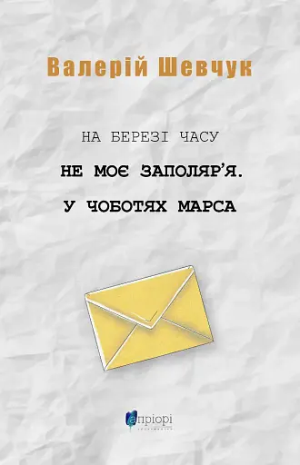На березі часу. Не моє Заполяр’я. У чоботях Марса
