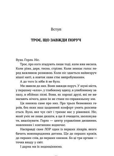Вухо, горло, ніс. Таємне життя органів, про які згадуєш, тільки коли заболять - фото 9