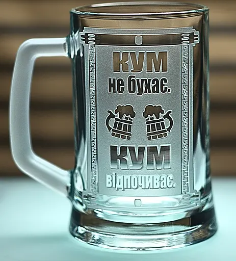 Пивний келих з ручкою 660 мл з гравіюванням кум кухоль з  мотиваційним написом подарунок куму - фото 1