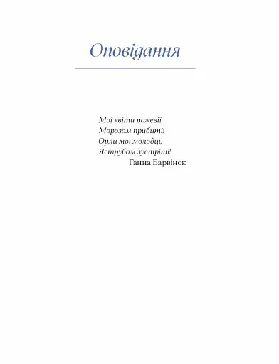 Ганна Барвінок. Вибране - фото 11