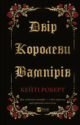 Двір королеви вампірів - Кейті Роберт