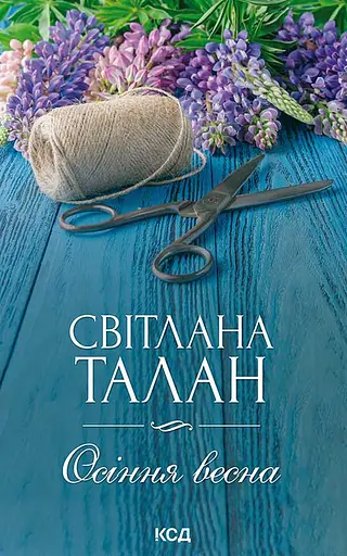 Осіння весна - Світлана Талан