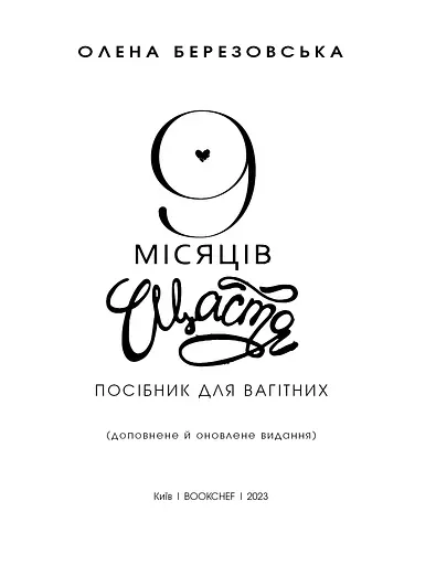 9 місяців щастя. Посібник для вагітних. Доповнене й оновлене видання - фото 3