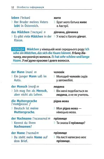 Починай говорити німецькою. 1000 слів, які тобі дійсно потрібні - фото 7