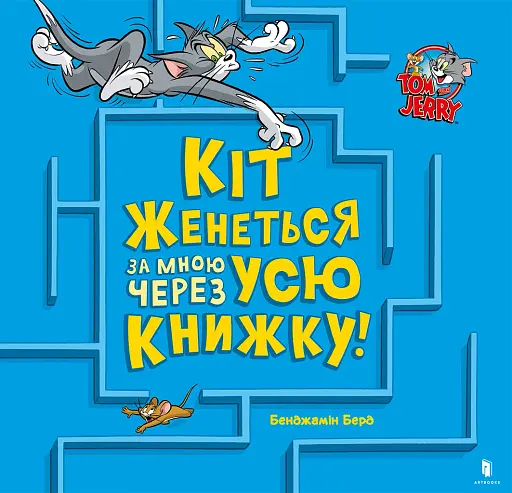 Кіт женеться за мною через усю книжку!