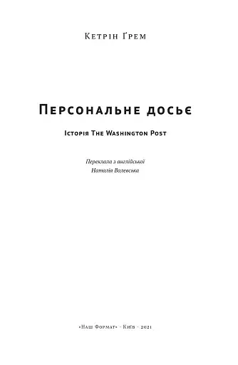 Персональне досьє. Історія The Washington Post - фото 2