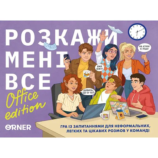 Розмовна гра Orner Розкажи мені все! Office edition