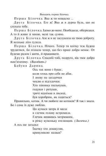 Вам казочка, а нам бубликів в’язочка. Сценарії лялькових вистав - фото 7