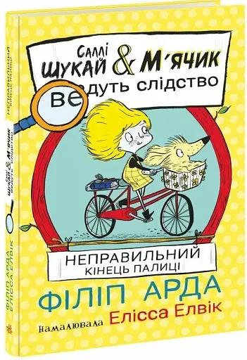 Неправильний кінець палиці. Саллі Шукай & М’ячик ведуть слідство - фото 2