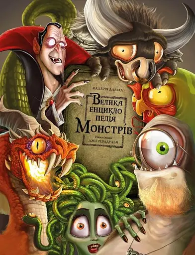 Велика енциклопедія монстрів - Валерія Давіла