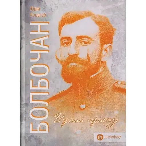 Книга Болбочан. Вірний присязі - Юрій Коцегуб (Markobook)