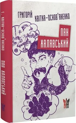 Пан Халявський - фото 3