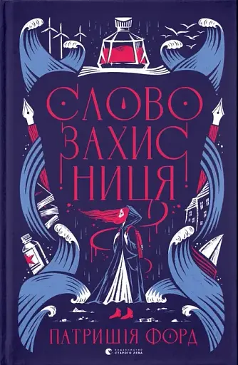 Словозахисниця