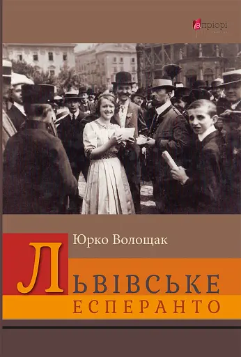 Львівське есперанто: збірка оповідок