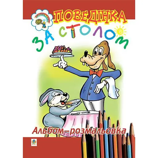 Поведінка за столом. Альбом-розмальовка - фото 1