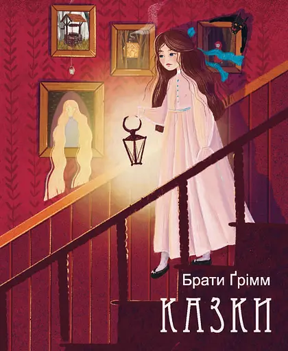 Казки. Брати Грімм - Брати Ґрімм