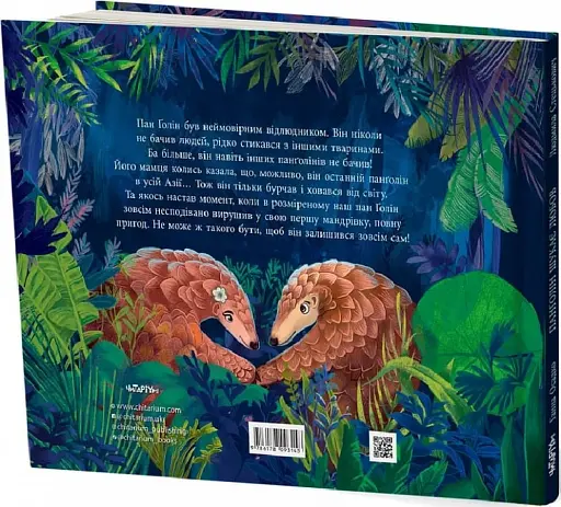 Панґолін шукає любов - фото 2