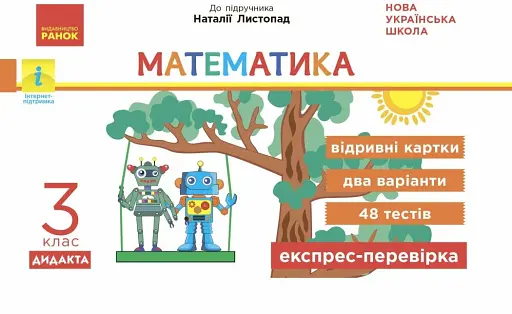 Математика. 3 клас. Відривні картки до підручника Н. Листопад