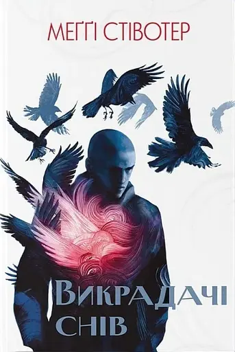 Викрадачі снів - Меґґі Стівотер - фото 1