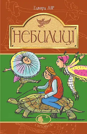 Небилиці - Едвард Лір - фото 1
