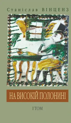 На високій полонині - Станіслав Вінценз - фото 1