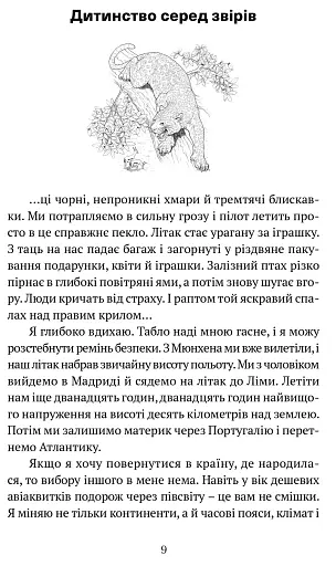 Коли я впала з неба. Як джунглі повернули мені життя - фото 7