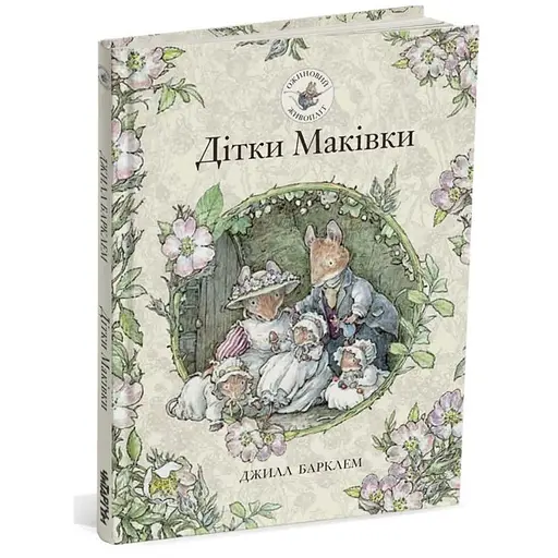 Книга Ожиновий живопліт. Дітки Маківки. Автор - Джилл Барклем (Читаріум)