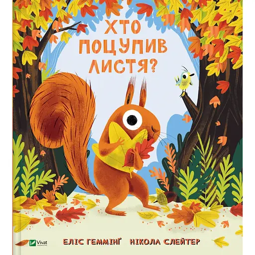 Кто украл листья? - Элис Гемминг