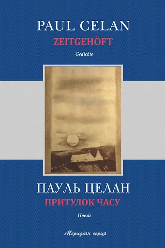 Притулок часу - Пауль Целан