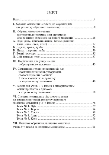 Навчаємо дітей образного зв’язного мовлення. 1-4 клас. Дидактичний матеріал - фото 8