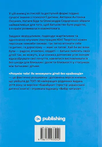 Розумію тебе! Як виховати дітей без крайнощів - Антоніна Оксанич - фото 2