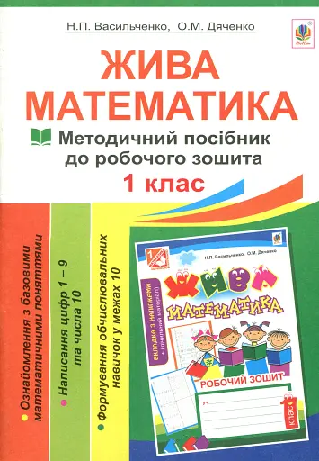 Жива математика. Числа 1-10 та число 0. Методичний посібник до робочого зошита. 1 клас