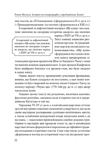 Історія та історіографія у традиційному Китаї (XIII ст. до н. е. — поч. XX ст. н. е.) - фото 11