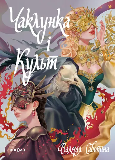 Чаклунка і Культ - Валерія Савотіна