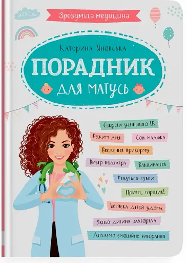 Зрозуміла медицина. Порадник для матусь