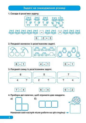 Практикум. 1 клас. Розв'язування простих задач - фото 3