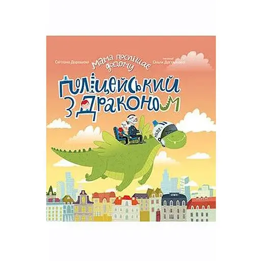 Книга Мама поспішає додому. Поліцейський з драконом. Автор - С. Дорошева (Егмонт)