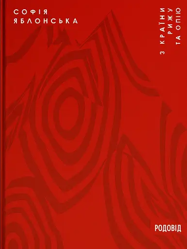 З країни рижу та опію