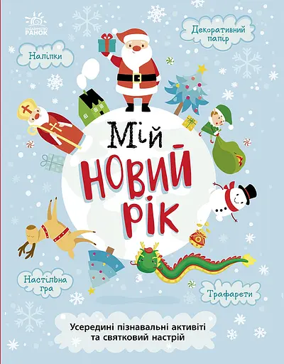 Мій новий рік - Ганна Булгакова - фото 1