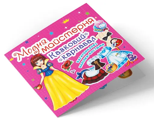 Модна майстерня. Казковий карнавал - фото 3