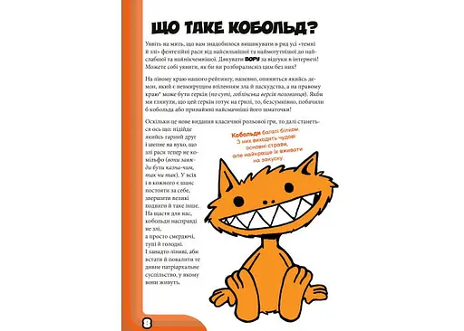 Boardova Кобольды сожрали моего младенца! Оранжевая книга (Kobolds ate my baby!) (укр.) (ВР_КЗМНОК) - фото 4