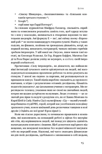 Сила інтровертів. Тихі люди у світі, що не може мовчати - фото 10