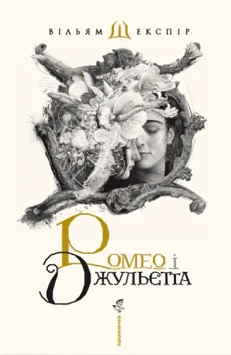 Ромео і Джульєтта
